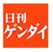日刊ゲンダイ