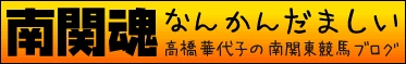 南関東４競馬場の近況を綴ったブログ